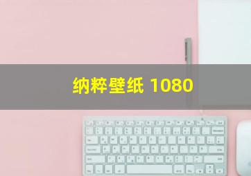 纳粹壁纸 1080